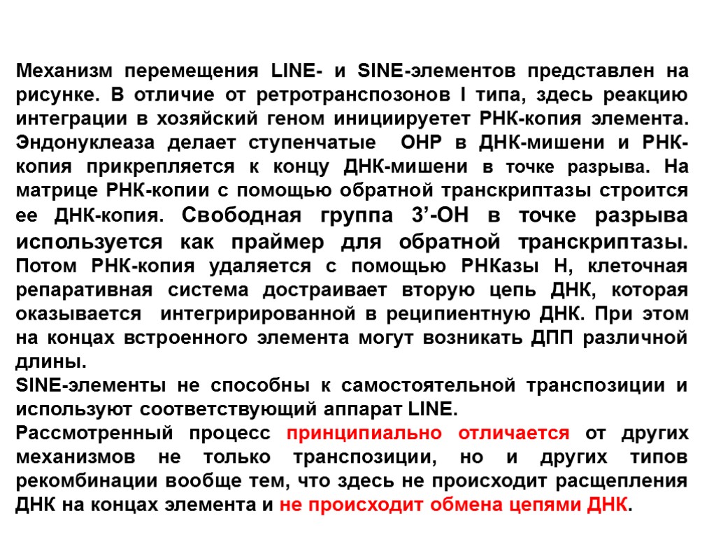 Механизм перемещения LINE- и SINE-элементов представлен на рисунке. В отличие от ретротранспозонов I типа,